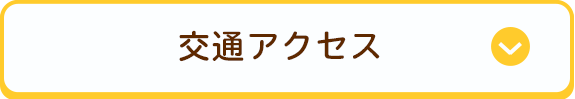 交通アクセス