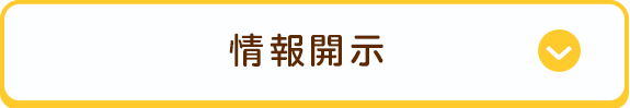 情報開示