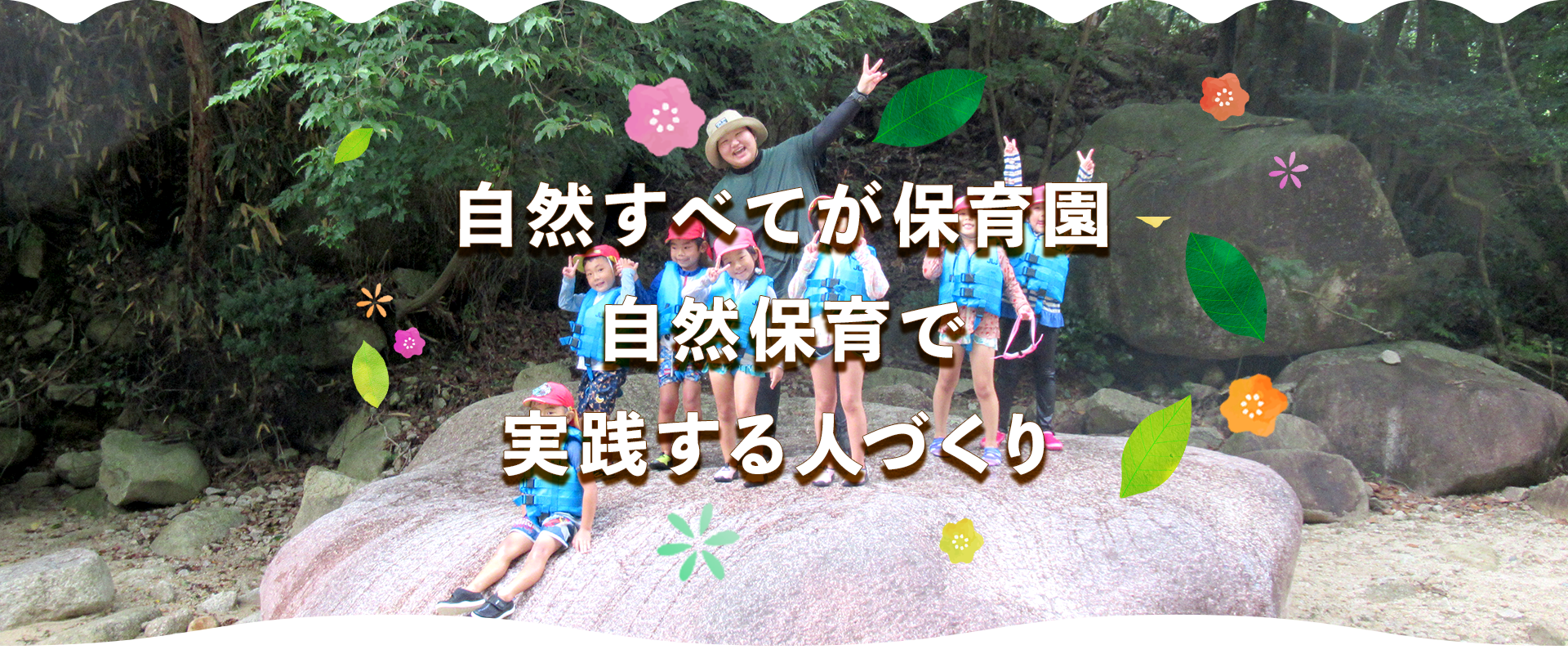 自然すべてが保育園　自然保育で実践する人づくり